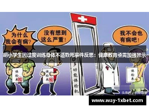 胡小学生因过度训练身体不适致死事件反思:健康教育亟需加强警示 胡小学生因过度训练身体不适致死事件反思:健康教育亟需加强警示
