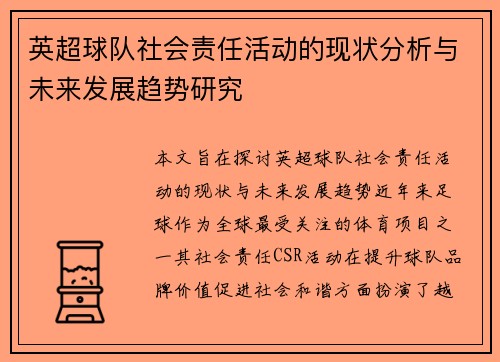 英超球队社会责任活动的现状分析与未来发展趋势研究 英超球队社会责任活动的现状分析与未来发展趋势研究
