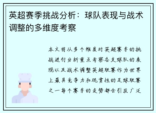 英超赛季挑战分析:球队表现与战术调整的多维度考察 英超赛季挑战分析:球队表现与战术调整的多维度考察