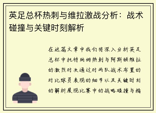 英足总杯热刺与维拉激战分析:战术碰撞与关键时刻解析 英足总杯热刺与维拉激战分析:战术碰撞与关键时刻解析