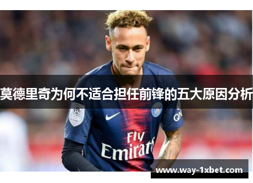 莫德里奇为何不适合担任前锋的五大原因分析 莫德里奇为何不适合担任前锋的五大原因分析