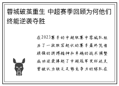 蓉城破茧重生 中超赛季回顾为何他们终能逆袭夺胜 蓉城破茧重生 中超赛季回顾为何他们终能逆袭夺胜
