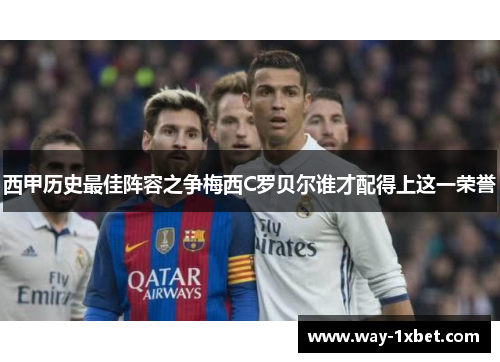西甲历史最佳阵容之争梅西C罗贝尔谁才配得上这一荣誉 西甲历史最佳阵容之争梅西C罗贝尔谁才配得上这一荣誉
