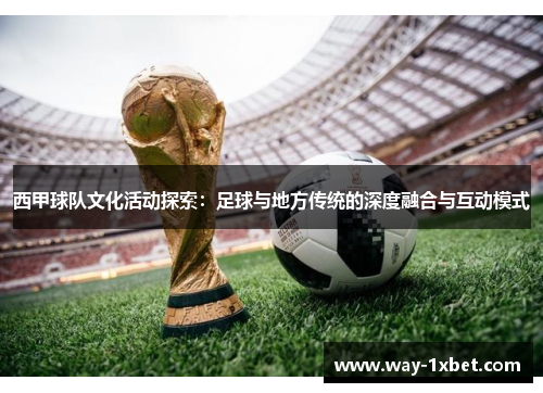 西甲球队文化活动探索：足球与地方传统的深度融合与互动模式