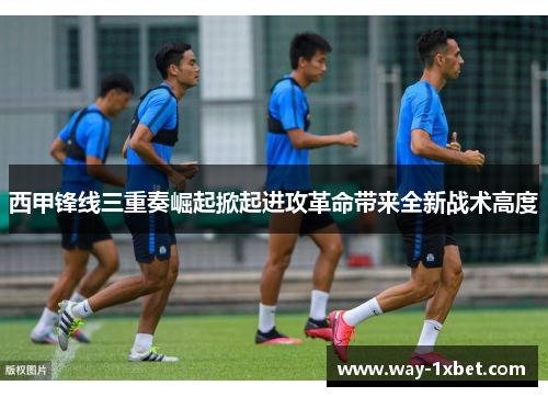 西甲锋线三重奏崛起掀起进攻革命带来全新战术高度 西甲锋线三重奏崛起掀起进攻革命带来全新战术高度