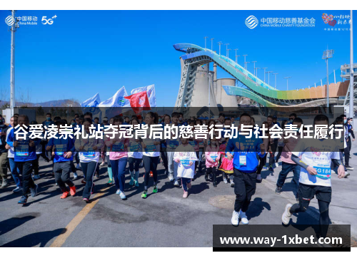 谷爱凌崇礼站夺冠背后的慈善行动与社会责任履行 谷爱凌崇礼站夺冠背后的慈善行动与社会责任履行