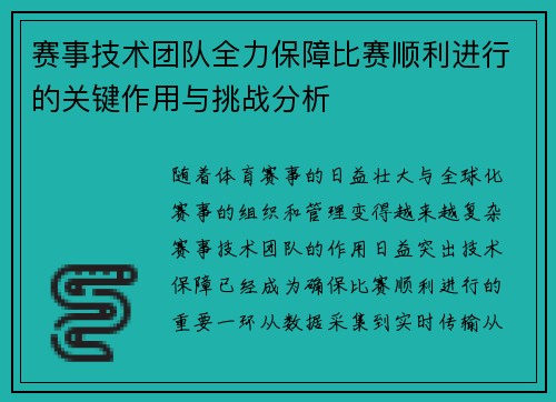 赛事技术团队全力保障比赛顺利进行的关键作用与挑战分析