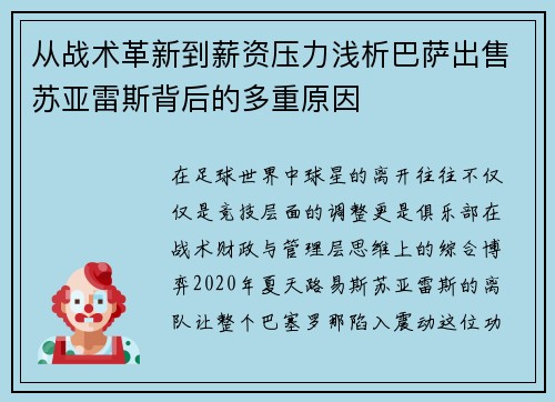 从战术革新到薪资压力浅析巴萨出售苏亚雷斯背后的多重原因 从战术革新到薪资压力浅析巴萨出售苏亚雷斯背后的多重原因