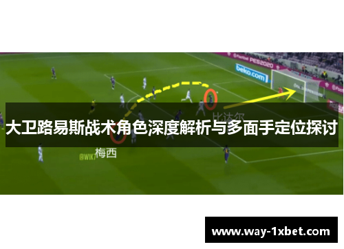 大卫路易斯战术角色深度解析与多面手定位探讨