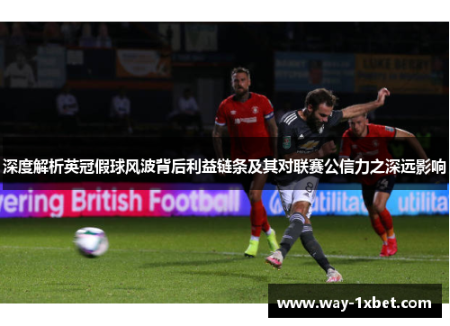 深度解析英冠假球风波背后利益链条及其对联赛公信力之深远影响 深度解析英冠假球风波背后利益链条及其对联赛公信力之深远影响