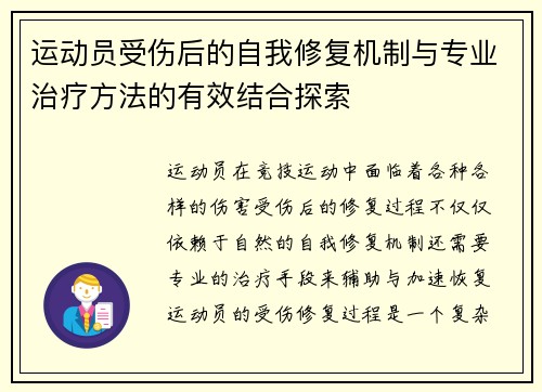 运动员受伤后的自我修复机制与专业治疗方法的有效结合探索