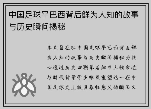 中国足球平巴西背后鲜为人知的故事与历史瞬间揭秘 中国足球平巴西背后鲜为人知的故事与历史瞬间揭秘