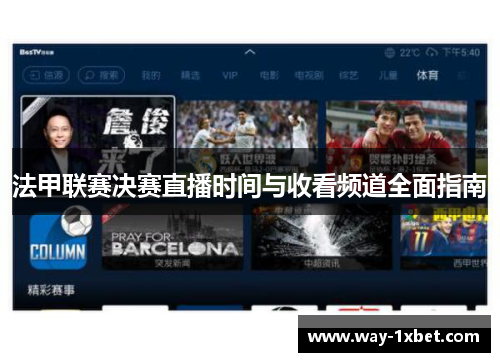 法甲联赛决赛直播时间与收看频道全面指南 法甲联赛决赛直播时间与收看频道全面指南