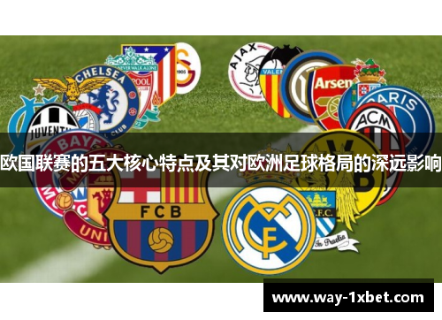 欧国联赛的五大核心特点及其对欧洲足球格局的深远影响