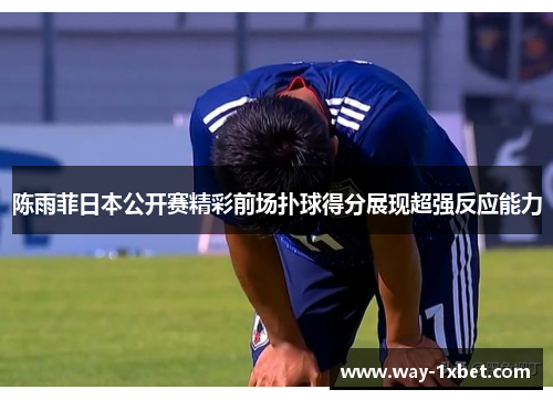 陈雨菲日本公开赛精彩前场扑球得分展现超强反应能力 陈雨菲日本公开赛精彩前场扑球得分展现超强反应能力