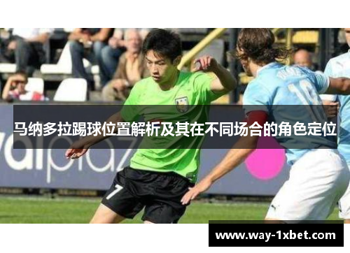 马纳多拉踢球位置解析及其在不同场合的角色定位