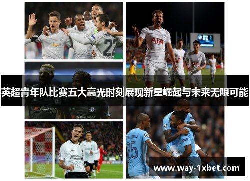 英超青年队比赛五大高光时刻展现新星崛起与未来无限可能