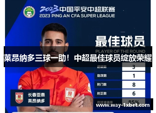莱昂纳多三球一助！中超最佳球员绽放荣耀