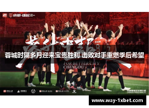 蓉城时隔多月迎来宝贵胜利 击败对手重燃季后希望 蓉城时隔多月迎来宝贵胜利 击败对手重燃季后希望
