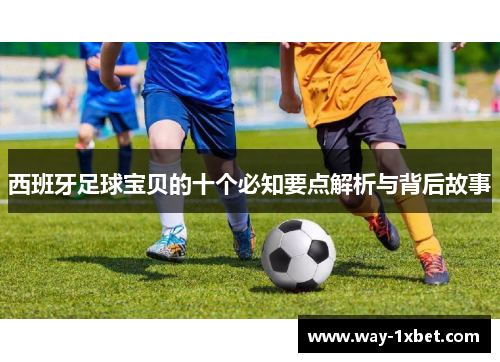 西班牙足球宝贝的十个必知要点解析与背后故事