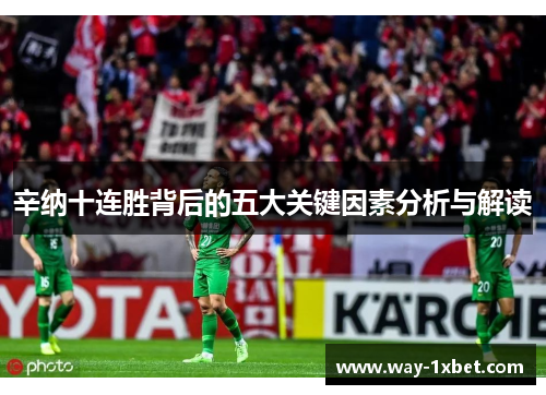 辛纳十连胜背后的五大关键因素分析与解读 辛纳十连胜背后的五大关键因素分析与解读