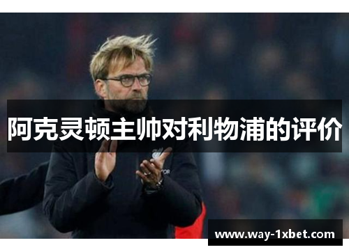 阿克灵顿主帅对利物浦的评价