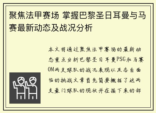 聚焦法甲赛场 掌握巴黎圣日耳曼与马赛最新动态及战况分析 聚焦法甲赛场 掌握巴黎圣日耳曼与马赛最新动态及战况分析