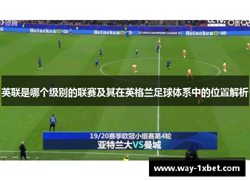 英联是哪个级别的联赛及其在英格兰足球体系中的位置解析