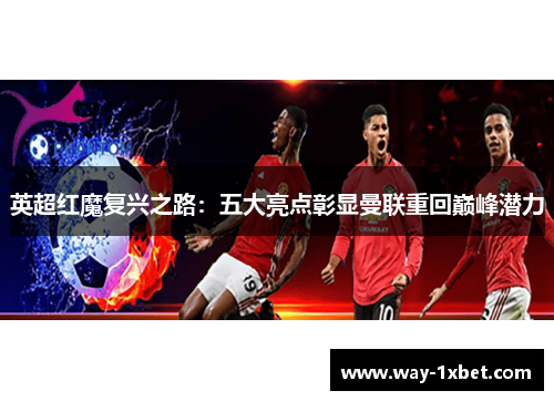 英超红魔复兴之路:五大亮点彰显曼联重回巅峰潜力 英超红魔复兴之路:五大亮点彰显曼联重回巅峰潜力