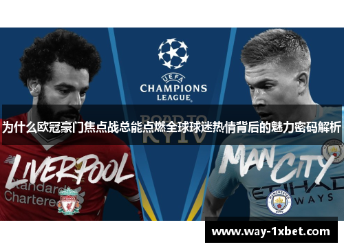 为什么欧冠豪门焦点战总能点燃全球球迷热情背后的魅力密码解析