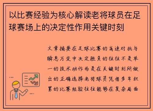 以比赛经验为核心解读老将球员在足球赛场上的决定性作用关键时刻