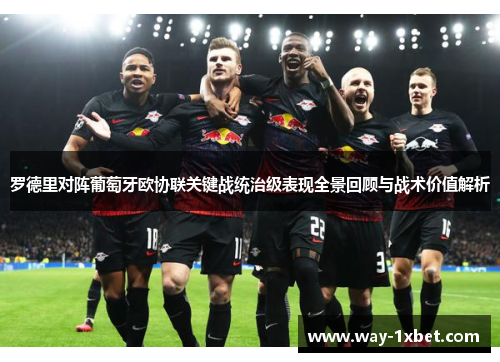 罗德里对阵葡萄牙欧协联关键战统治级表现全景回顾与战术价值解析
