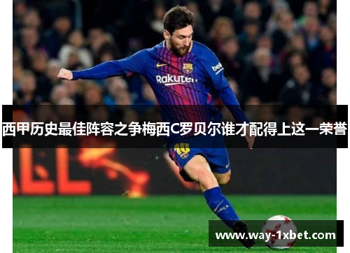 西甲历史最佳阵容之争梅西C罗贝尔谁才配得上这一荣誉
