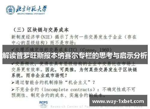 解读普罗旺斯报本纳赛尔专栏的思考与启示分析