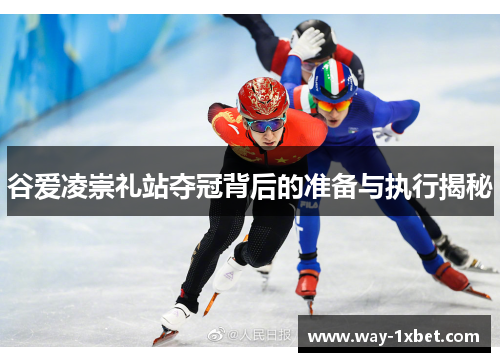 谷爱凌崇礼站夺冠背后的准备与执行揭秘