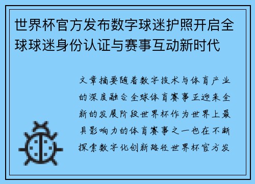 世界杯官方发布数字球迷护照开启全球球迷身份认证与赛事互动新时代