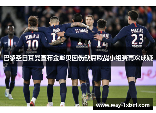 巴黎圣日耳曼宣布金彭贝因伤缺席欧战小组赛再次成疑