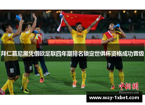 拜仁慕尼黑凭借欧足联四年期排名锁定世俱杯资格成功晋级