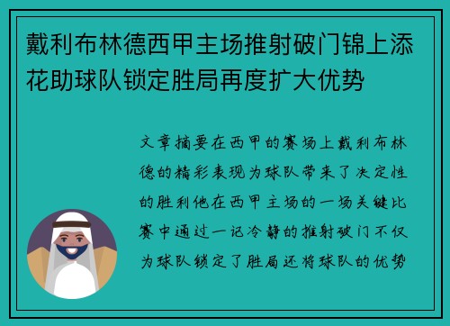 戴利布林德西甲主场推射破门锦上添花助球队锁定胜局再度扩大优势