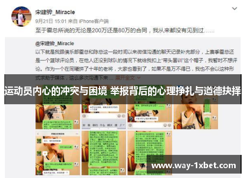 运动员内心的冲突与困境 举报背后的心理挣扎与道德抉择 运动员内心的冲突与困境 举报背后的心理挣扎与道德抉择