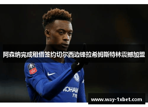 阿森纳完成租借签约切尔西边锋拉希姆斯特林震撼加盟 阿森纳完成租借签约切尔西边锋拉希姆斯特林震撼加盟