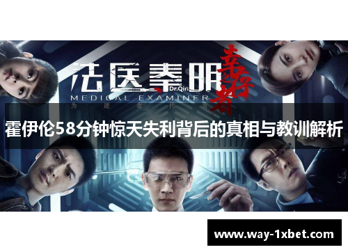 霍伊伦58分钟惊天失利背后的真相与教训解析