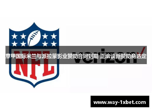 意甲国际米兰与派拉蒙影业赞助合同到期 正洽谈新赞助商选定
