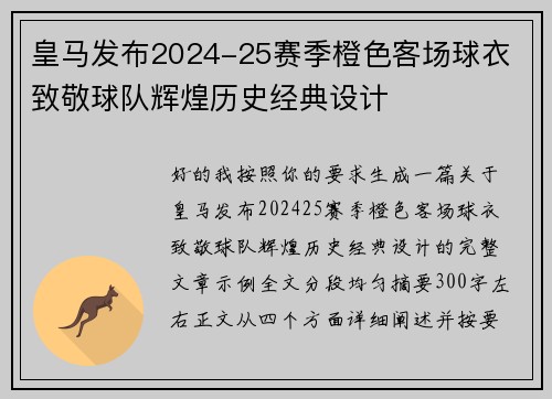 皇马发布2024-25赛季橙色客场球衣 致敬球队辉煌历史经典设计