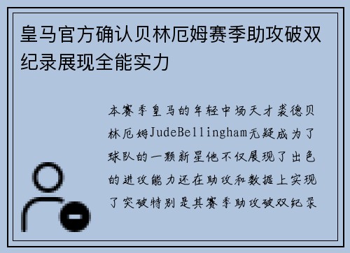皇马官方确认贝林厄姆赛季助攻破双纪录展现全能实力 皇马官方确认贝林厄姆赛季助攻破双纪录展现全能实力