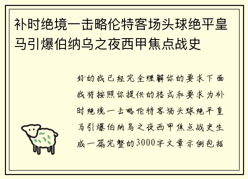 补时绝境一击略伦特客场头球绝平皇马引爆伯纳乌之夜西甲焦点战史 补时绝境一击略伦特客场头球绝平皇马引爆伯纳乌之夜西甲焦点战史