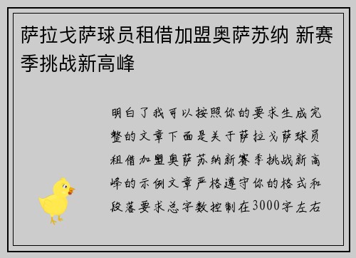萨拉戈萨球员租借加盟奥萨苏纳 新赛季挑战新高峰 萨拉戈萨球员租借加盟奥萨苏纳 新赛季挑战新高峰