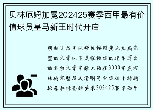 贝林厄姆加冕202425赛季西甲最有价值球员皇马新王时代开启 贝林厄姆加冕202425赛季西甲最有价值球员皇马新王时代开启