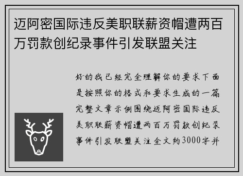 迈阿密国际违反美职联薪资帽遭两百万罚款创纪录事件引发联盟关注 迈阿密国际违反美职联薪资帽遭两百万罚款创纪录事件引发联盟关注