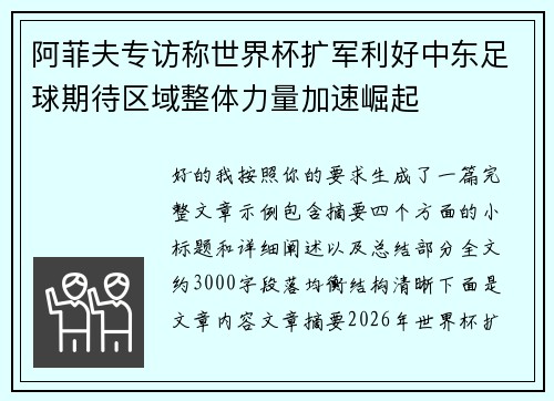 阿菲夫专访称世界杯扩军利好中东足球期待区域整体力量加速崛起